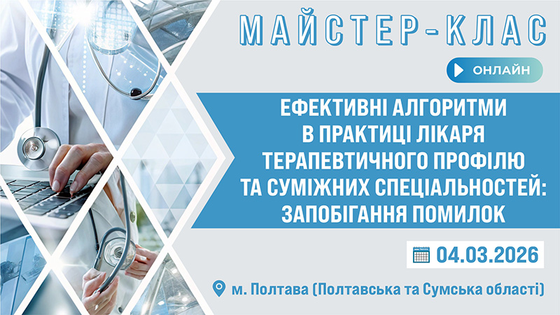 Майстер-клас «ЕФЕКТИВНІ АЛГОРИТМИ В ПРАКТИЦІ ЛІКАРЯ ТЕРАПЕВТИЧНОГО ПРОФІЛЮ ТА СУМІЖНИХ СПЕЦІАЛЬНОСТЕЙ: ЗАПОБІГАННЯ ПОМИЛОК» м. Полтава, Полтавська та Сумська обл.